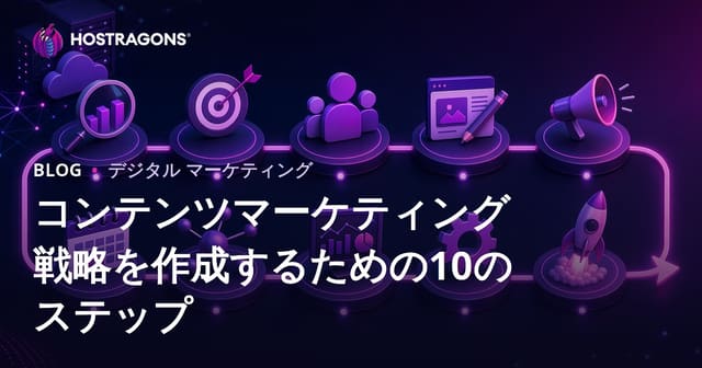 コンテンツマーケティング戦略を構築するための10のステップ