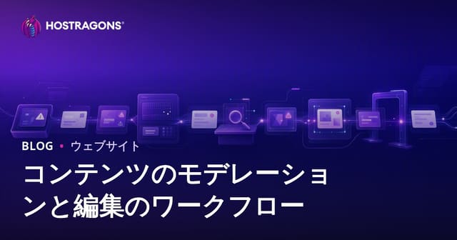 コンテンツ監査と編集ワークフロー