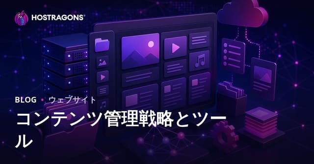 コンテンツ管理戦略とツール