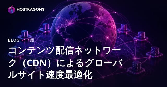 CDN（コンテンツ配信ネットワーク）によるグローバルなサイト高速化