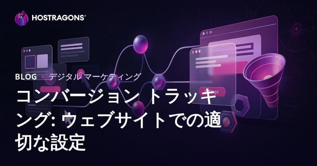 コンバージョン トラッキング: ウェブサイトでの適切な設定