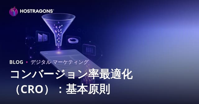 コンバージョン率最適化（CRO）：基本原則