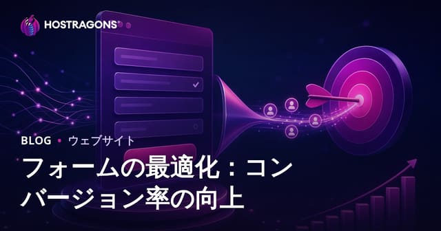 フォームの最適化：コンバージョン率の向上