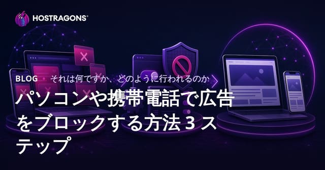 コンピュータとスマートフォンでの広告ブロック方法 3ステップ