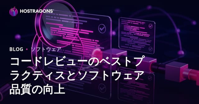 コードレビューのベストプラクティスとソフトウェア品質の向上
