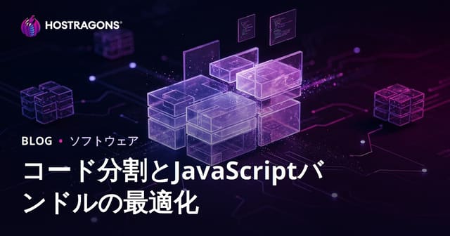 コード分割とJavaScriptバンドルの最適化