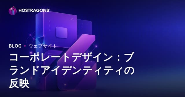 コーポレートデザイン：ブランドアイデンティティの反映