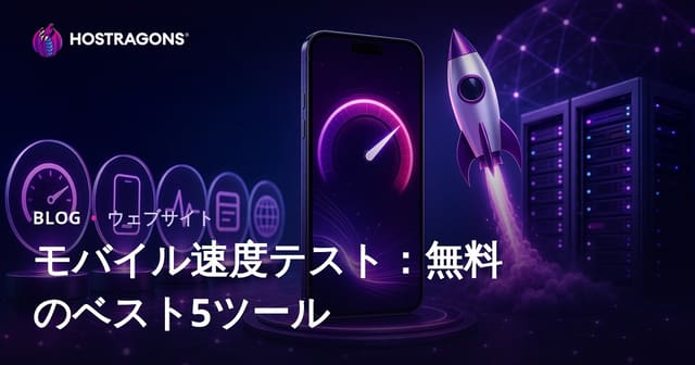 サイトのモバイル速度を無料で計測できるおすすめ5ツール【2026年SEO対策】
