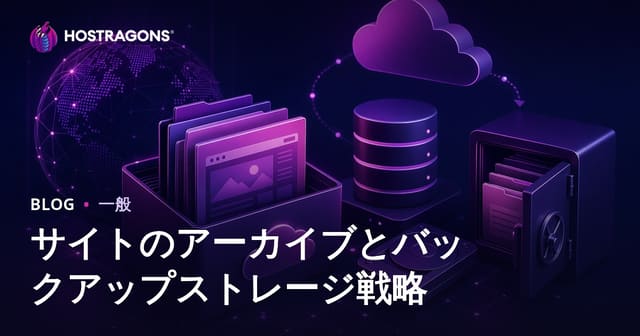 サイトのアーカイブとバックアップストレージ戦略