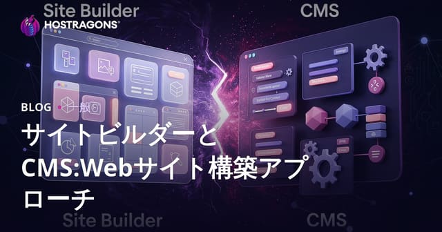 サイトビルダーとCMSの違い: ウェブサイト作成のアプローチ
