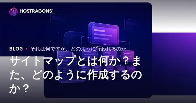 サイトマップ（Site Map）とは何か、そしてその作成方法