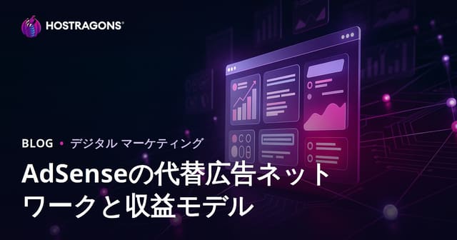 サイト収益化の最新方法：AdSense以外で稼ぐおすすめ広告ネットワークと収益モデル
