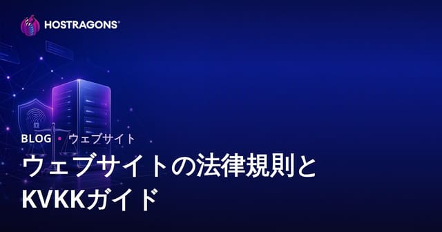 サイト構築時に必須となる法律・個人情報保護法（個人情報保護法/KVKK）のポイントと対応ガイド