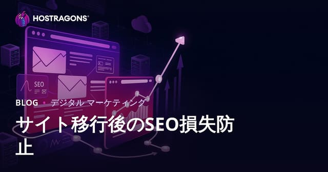 サイト移行後のSEO損失を防ぐ完全ガイド【2026年最新】