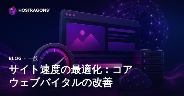 サイトスピードの最適化：コアWeb Vitalsの改善