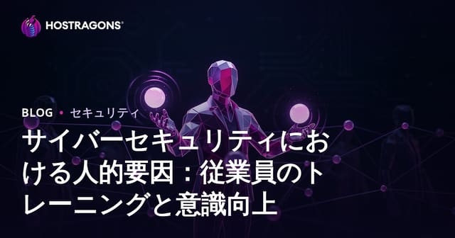 サイバーセキュリティにおける人的要因：従業員のトレーニングと意識向上