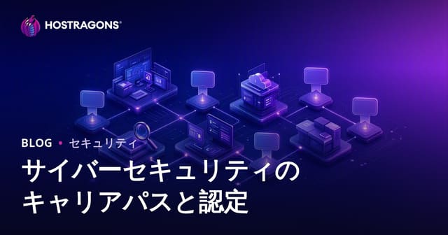 サイバーセキュリティのキャリアパスと認定