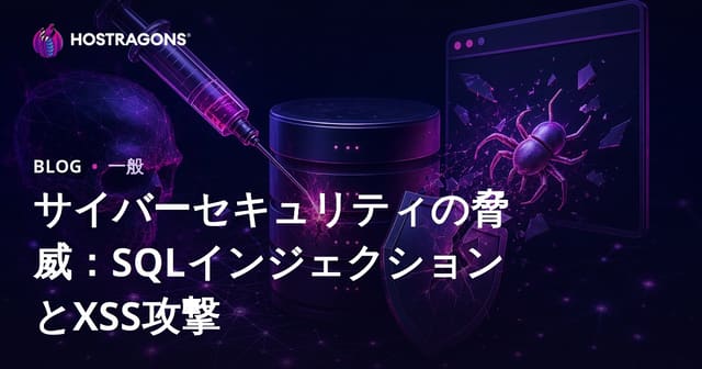サイバーセキュリティの脅威：SQLインジェクションとXSS攻撃