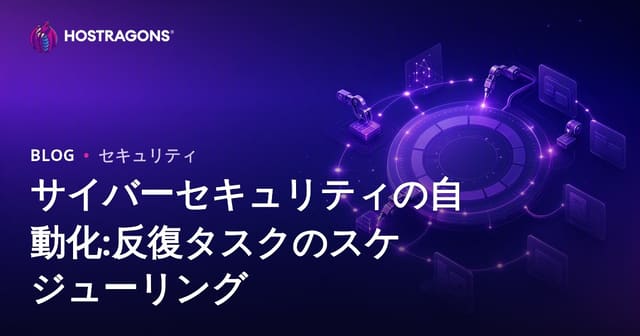 サイバーセキュリティの自動化:反復タスクのスケジューリング