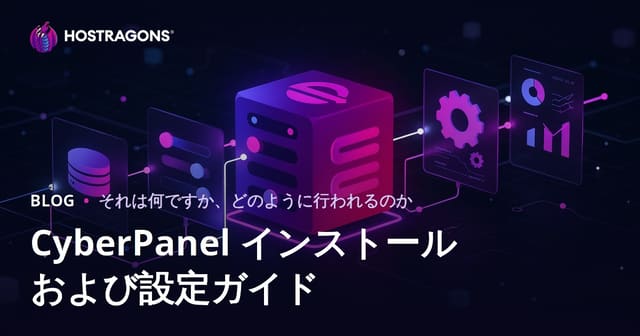 CyberPanel インストールおよび設定ガイド