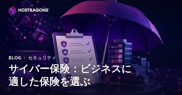 サイバー保険：ビジネスに適した保険を選ぶ