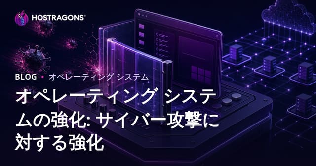 オペレーティング システムの強化: サイバー攻撃に対する強化