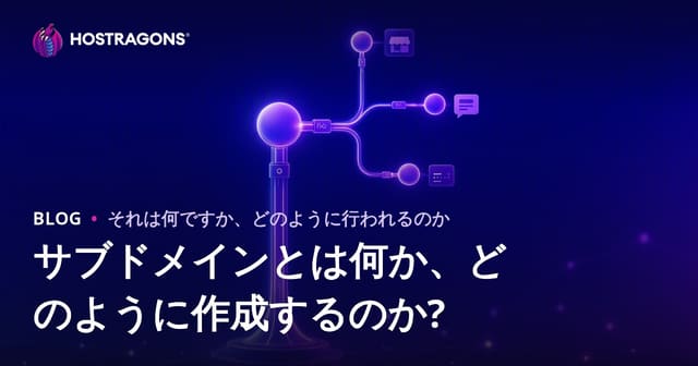 サブドメインとは何か、どのように作成するのか?