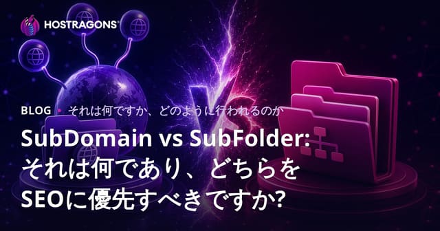 サブドメインとサブフォルダ：SEOにおいてどちらを選ぶべきか？