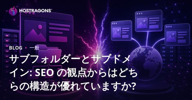 サブフォルダ vs サブドメイン：SEO視点でどちらが効果的か徹底解説