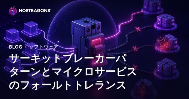 サーキットブレーカーパターンとマイクロサービスのフォールトトレランス