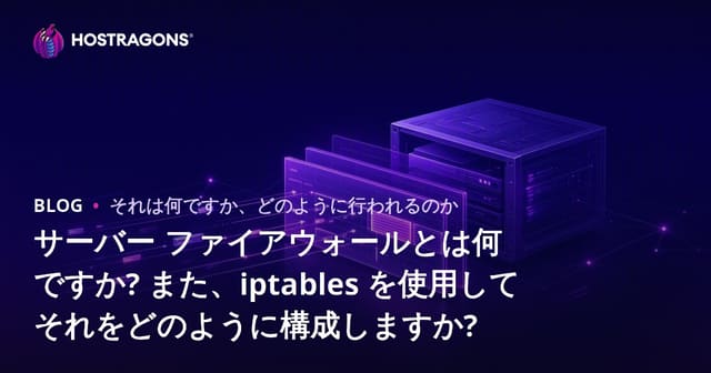 サーバー ファイアウォールとは何ですか? また、iptables を使用してそれをどのように構成しますか?