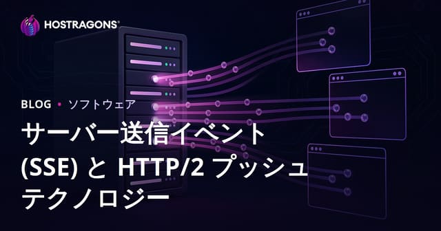 サーバー送信イベント (SSE) と HTTP/2 プッシュ テクノロジー