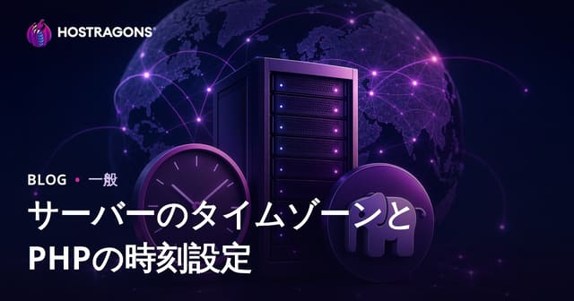 サーバーのタイムゾーンとPHPの時間設定