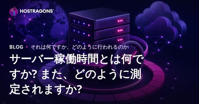 サーバー稼働時間とは何ですか? また、どのように測定されますか?