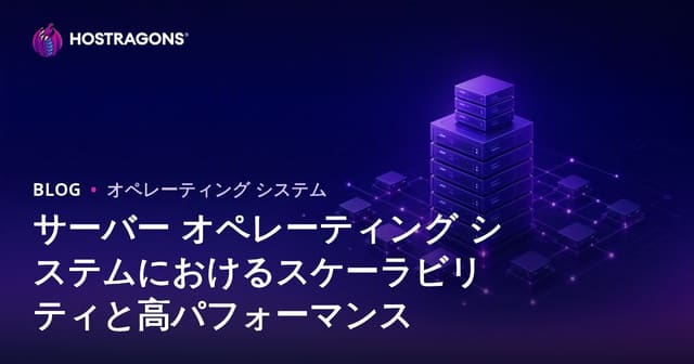 サーバーオペレーティングシステムにおけるスケーラビリティと高パフォーマンス