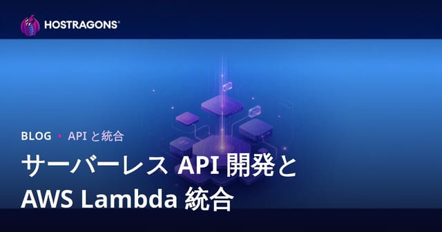 サーバーレス API 開発と AWS Lambda 統合