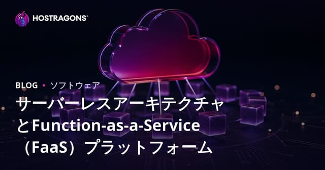 サーバーレスアーキテクチャとFunction-as-a-Service（FaaS）プラットフォーム