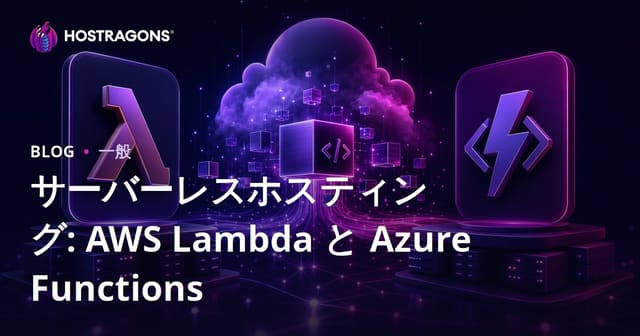 サーバーレスホスティング: AWS Lambda と Azure Functions