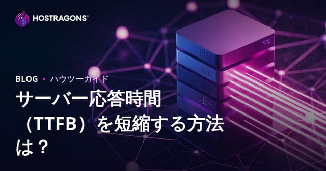 サーバーレスポンスタイム（TTFB）を短縮する方法と重要なポイント