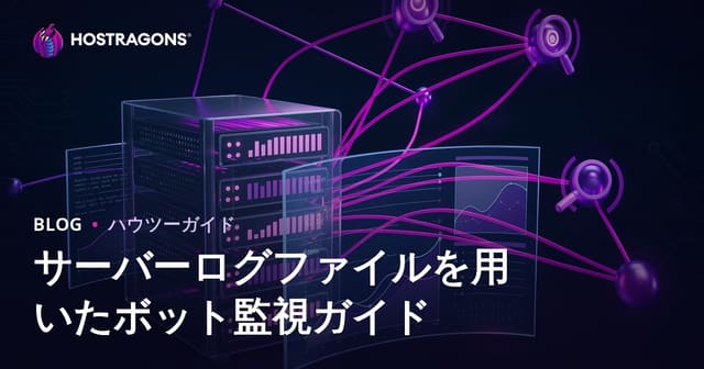 サーバーログ分析による検索エンジンbotのトラッキング手法とSEO改善