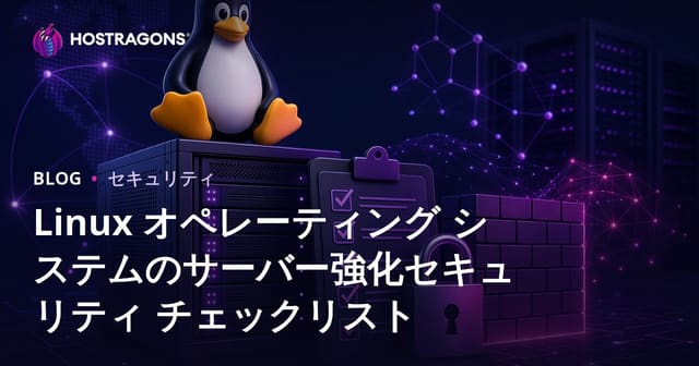 Linuxサーバーのセキュリティ強化・ハードニング徹底チェックリスト【2024年版】