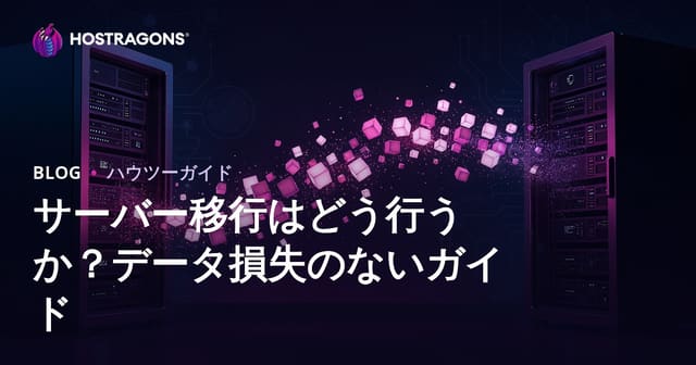 サーバー移行（マイグレーション）のやり方完全ガイド：データ損失なしでサイトを安全に移転する方法