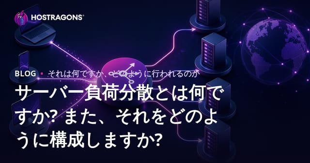 サーバー負荷分散とは何ですか? また、それをどのように構成しますか?