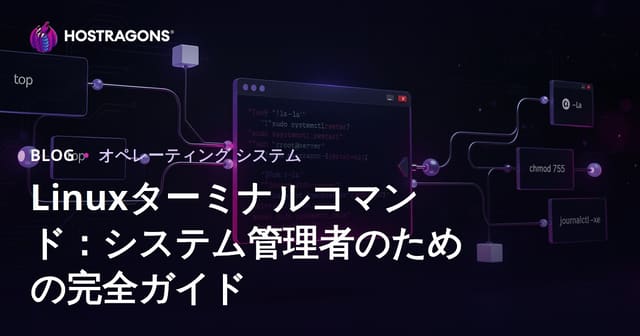 Linuxターミナルコマンド：システム管理者のための完全ガイド