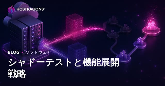 シャドーテストと機能展開戦略