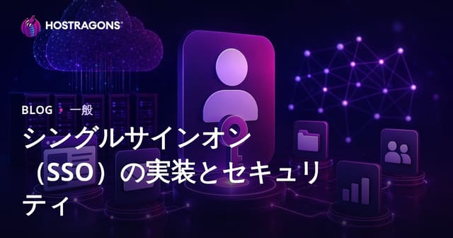シングルサインオン（SSO）の実装とセキュリティ