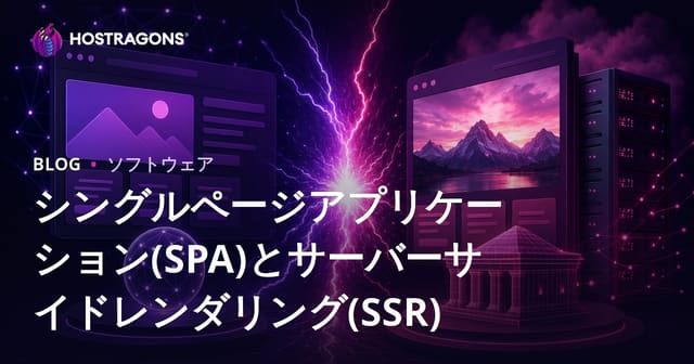 シングルページアプリケーション(SPA)とサーバーサイドレンダリング(SSR)
