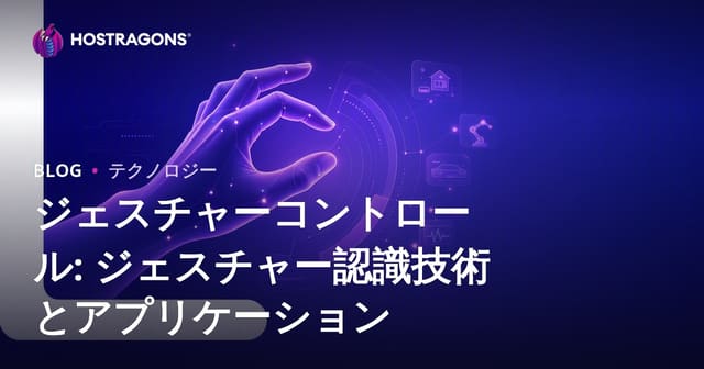 ジェスチャーコントロール: 動作認識技術とその応用