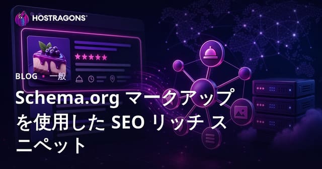 Schema.org マークアップを使用した SEO リッチ スニペット