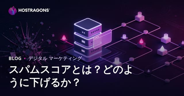 スパムスコアとは？サイトのスパムスコアを安全に下げる方法と防止チェックリスト【2024年版】